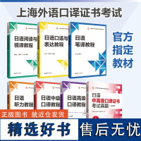 7册.日语中级口译+高级口译+听力+笔译+口语与表达+阅读与视译+中高级口语证书考试真题 附音频教程上海外语口译证书考试