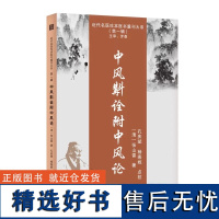 正版中风斠诠附中风论 近代名医珍本医书重刊大系 中风病康复辨治学髓病诊断中医脑病学中风病神经功能重塑中医书籍