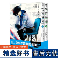 双层包装[赠首刷人物立卡+角色书签X2]勿言推理漫画3-4 田村由美勿说是推理简中版漫画书日本天闻角川轻小说文学侦探悬疑