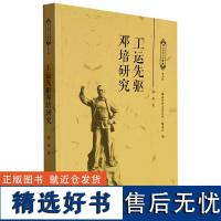 工运先驱邓培研究 邱泉著人物研究 佛山历史文化丛书中国近现代工人运动的领袖之一广东人民出版社出版社正版