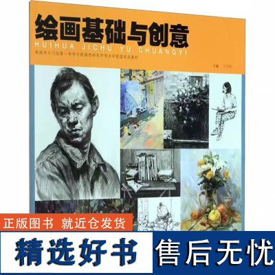 绘画基础与创意(珠海市斗门区第一中学与珠海市和风中学办学联盟校本教材)正版书籍 湖北美术出版社店