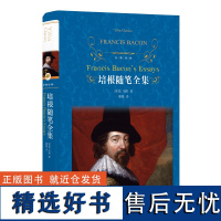 经典译林:培根随笔全集 英国中世纪随笔作品集 培根崇尚科学发展科学的进步思想和崇尚知识的进步口号 一直推动着人类社会的进