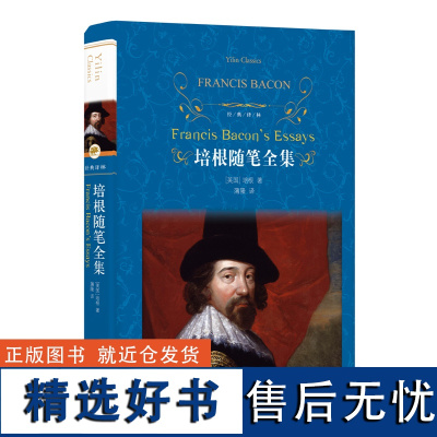 经典译林:培根随笔全集 英国中世纪随笔作品集 培根崇尚科学发展科学的进步思想和崇尚知识的进步口号 一直推动着人类社会的进