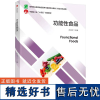 教材.功能性食品高等职业教育食品营养与健康专业教材孙金才主编高职食品食品工业食品食品工业类教学层次高职2023年首印1版