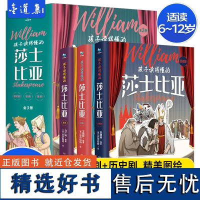 正版 孩子读得懂的莎士比亚全3册 四大悲剧喜剧仲夏夜之梦罗密欧朱丽叶哈姆雷特李尔王威尼斯商人写给儿童给孩子讲莎士比亚全集