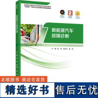 教材.新能源汽车故障诊断高等职业教育汽车制造类专业精品教材彭新侯志华聂进主编高职机电新能源汽车机电汽车制造类教学层次高职