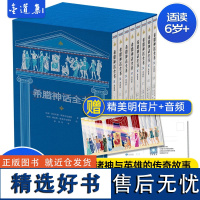 全8册希腊神话全书典藏版 世界名著外国文学名著小说希腊神话故事书完整版6-12岁儿童课外书小学生二三四五六年级课外阅读书