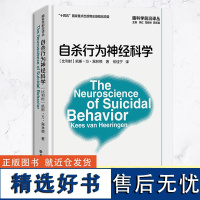 自杀行为神经科学 脑科学前沿译丛系列 凯斯万黑林根著 神经科学基础的自杀行为分析与风险的预防治疗知道参考用书 精装 浙江