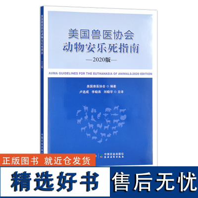 美国兽医协会动物安乐死指南(2020版) 美国兽医协会 卢选成 李晓燕 刘晓宇 主译 30290