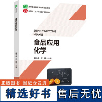 教材.食品应用化学高等职业教育食品类专业教材中国轻工业十三五规划教材聂小伟王磊主编高职食品食品工业食品食品工业类教学层次