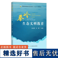 秦岭生态文明教育 朱宏斌,王娜 普通高等教育农业农村部“十三五”规划教材 30211