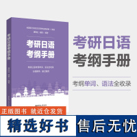 日语考研考纲手册 考研公共日语203科目指南 华东理工大学出版社