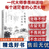 店 长路漫漫,心有所归:季羡林的温情与智慧 央视人民网光明网人民日报极力 冯骥才林青霞推崇备至名家文学散文随笔