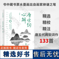 店 唐宋词心解 精选 精校 精注唐五代两宋词作133首 书中藏书票水墨画出自画家柳谦之笔诗词研究中国古典文化书籍