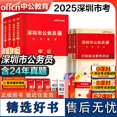 赠网课]中公教育深圳市考2025深圳市公务员考试用书行测申论教材历年真题题库全真模拟预测试卷行政素质测试广东省考公安