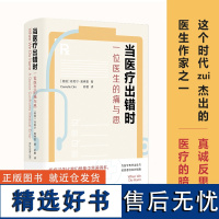 当医疗出错时:一位医生的痛与思 著名医生作家 纽约大学医学院医学博士丹妮尔·奥弗里作品 译林出版社 2023年新书