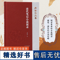 唐代笔记小说叙录(周勋初文集) 隋唐嘉话朝野佥载御史台记教坊记封氏闻见记大唐说纂辨疑志大唐新语国史补刘宾客嘉话录开天传信