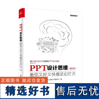 PPT设计思维:教你又好又快搞定幻灯片PPT设计思维(第二版)(全彩印刷)ppt幻灯片设计制作教程书籍 思想模板动画美化