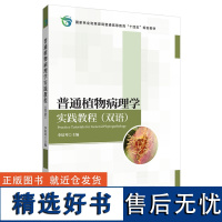 普通植物病理学实践教程:汉文、中文 李培琴 2016 中国林业出版社