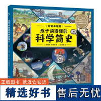 孩子读得懂的科学简史6-12岁儿童漫画科学正版科普百科全书科普类书籍漫画科学小学生一二三四五年级课外科普读物儿童科普启蒙