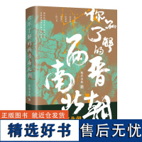 你不了解的两晋南北朝东方小北 东西晋南北朝历史 通俗历史读物 中国历史古代史中国通史 历史类书籍 辽宁人民出版社