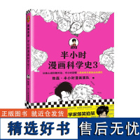 半小时漫画科技史3陈磊半小时漫画团队著 读客书籍漫画科普 从地心说到相对论 混子哥新作读客正版图书 正版