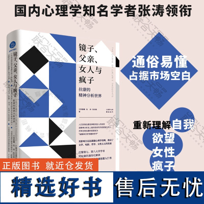 店 镜子 父亲 女人与疯子:拉康的精神分析世界 一本书入门拉康 哲学文学女性主义的发展心理学书籍