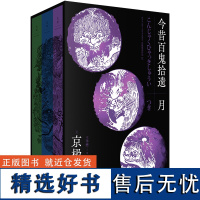 今昔百鬼拾遗——月 京极夏彦“百鬼夜行系列”新作