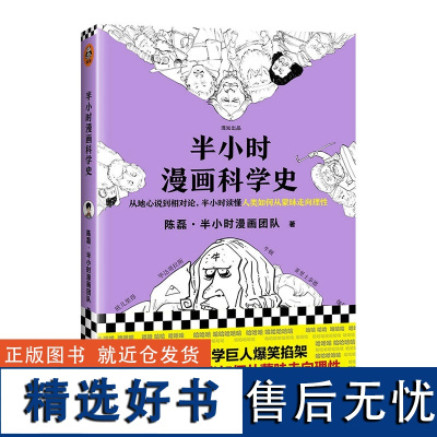 半小时漫画科技史1陈磊著 读客正版书籍漫画科普 从地心说到相对论 半小时读懂人类如何从蒙昧走向理性 漫画式科普