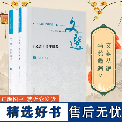 《文选》音注辑考 (全二册) 《文选》文献丛编 马燕鑫 编著 文学理论文学评论研究 凤凰出版社店 正版书籍