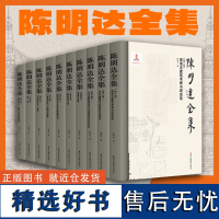 陈明达全集 以中国古代建筑发展史为核心图文结合的形式全面反映了先生的学术生涯研究成果和学术思想 中国营造学社 建筑史爱好