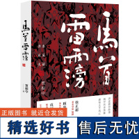 马首雷霶 贾振中著长篇小说感知太平风云阅尽历史英豪讲述襄汾故事洪水秋风火焰历史老乡土地精神社会背景自然环境广东人民出版社