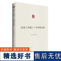 民国《申报》广东华侨史料 郭平兴编著华侨史料研究篇史料篇民国时期海外广东华侨生活状态广东人民出版社正版