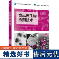 教材.食品微生物检测技术高等学校食品质量与安全专业适用教材中国轻工业十四五规划立项教材杜欣军本科食品食品工业食品食品科学