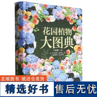 花园植物大图典(精) 江胜德 花色植物类型 草本灌木 乔木开花 季节生态花园植 物配置花园生态1532 中国林业出版社