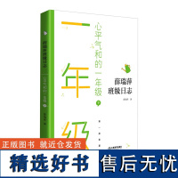 薛瑞萍班级日志心平气和的一年级下教育心得理论教师用书班级教育档案 学科教学中小学教辅亲近母语小学语文阅读拓展