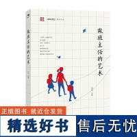 做班主任的艺术余华 编 教师博览精华丛书 教学方法及理论教师的教育生活 有趣的教师 有趣的思想 有趣的艺术 教师教育 教