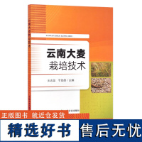 云南大麦栽培技术 王志龙 于亚雄 大麦种植 30067