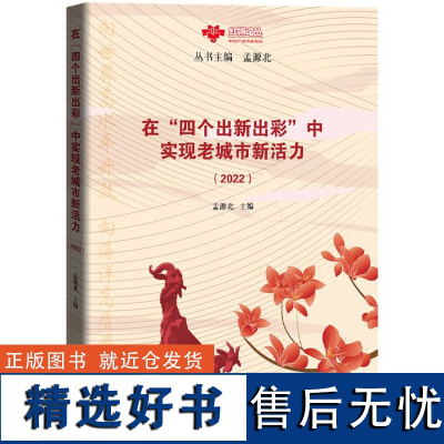 在“四个出新出彩”中实现老城市新活力.2022 孟源北著时政热点读物广州城市建设与管理研究广东人民出版社正版