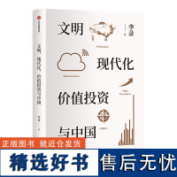 文明现代化价值投资与中国穷查理宝典中文引荐人著 查理芒格作序 价值投资 投资中国 理念与实操 正版书籍