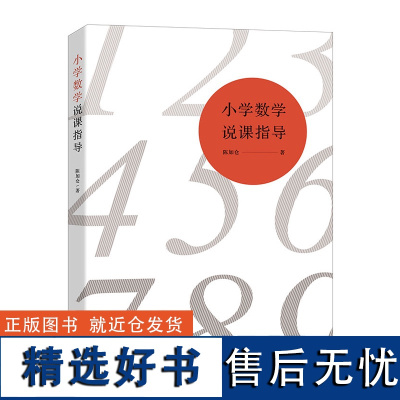 小学数学说课指导陈加仓 江西教育出版社 小学数学教具小学教材教学书数学思维训练公式训练小学教材教辅中小学教辅教育理论