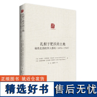 扎根于肥沃的土地:秘鲁北部的华人移民:1876-1940 朱丽莎·古铁雷 斯·里瓦斯 克里斯蒂娜·巴尔加斯·帕切科著 马