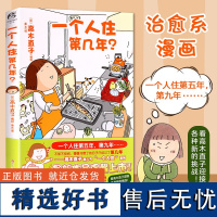 一个人住第几年? 高木直子暖心绘本 一个人住系列 日本暖心治愈漫画书 书单侠店正版书籍