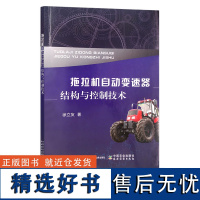 拖拉机自动变速器结构与控制技术 徐立友 手扶拖拉机 农机 农业机械 变速装置 30296