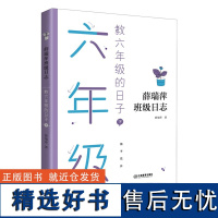 薛瑞萍班级日志教六年级的日子下薛瑞萍班级日志用心教育心得理论语文教师家长用书班级教育档案教学中小学教辅教学及班级成长记录