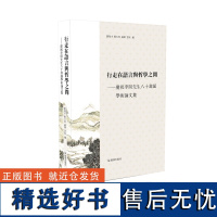 行走在语言与哲学之间——庆祝李开先生八十寿诞学术论文集 一次语言学人之间的畅谈 语言学李开论文集 语言学专