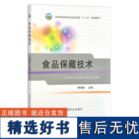 食品保藏技术 李海林 高等职业教育农业农村部“十三五”规划教材 25606