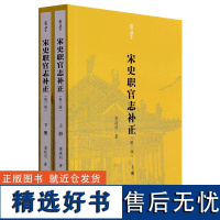 有学丛书 宋史职官志补正(第三版)浙江大学古籍研究所教授龚延明著全书共分为12部分是研究宋代职官制度的案头参考书 知