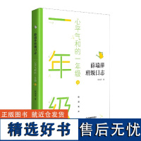 薛瑞萍班级日志 心平气和的一年级 上教育心得理论教师用书班级教育档案 学科教学中小学教辅亲近母语小学语文阅读拓展