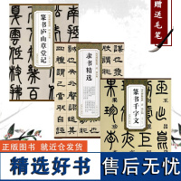 历代碑帖精粹 清 邓石如篆书千字文 篆书庐山草堂记 隶书精选 附简体旁注杜浩著篆书碑帖毛笔字帖墨迹本篆书字帖篆书邓石如千